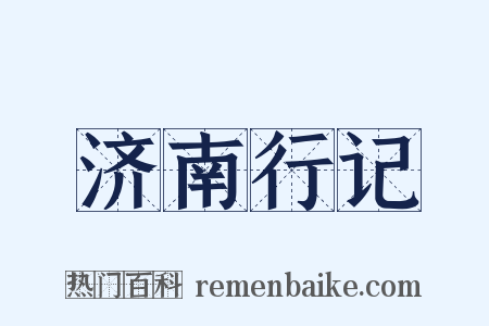 济南行记是什么意思的图片